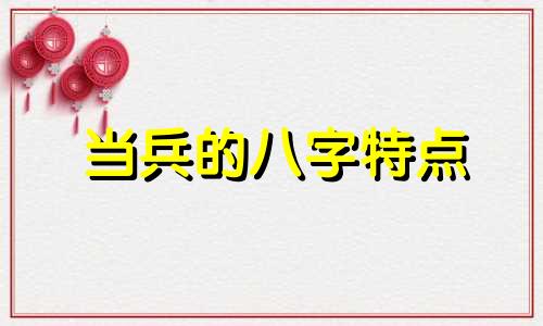 当兵的八字特点 当过兵的八字