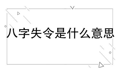 八字失令是什么意思 八字失令身强格局