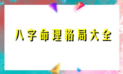 八字命理格局大全 八字格局论命法