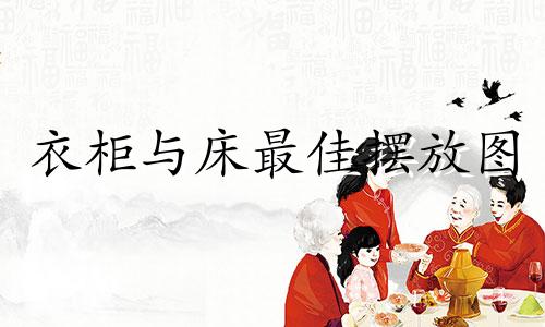 衣柜与床最佳摆放图 床和衣柜正确摆法图片