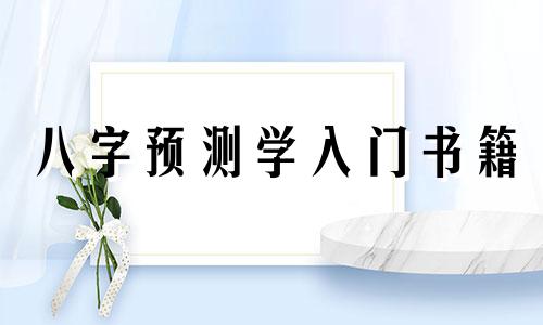 八字预测学入门书籍 八字预测入门教程