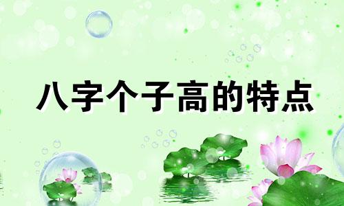 八字个子高的特点 八字高的意思