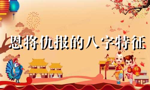 恩将仇报的八字特征 恩将仇报的面相