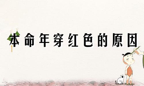 本命年穿红色的原因 本命年穿红色是什么意思