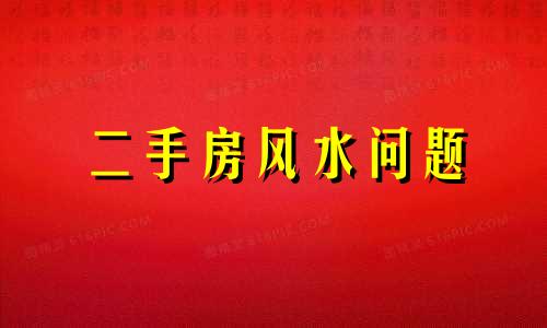 二手房风水问题 二手房的风水注意事项