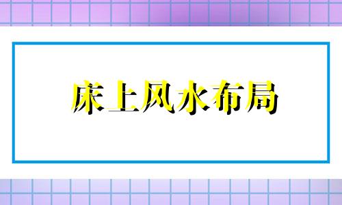 床上风水布局 床上有什么忌讳