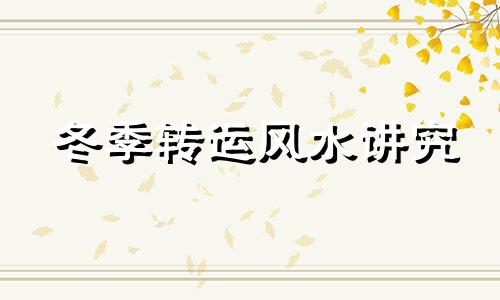 冬季转运风水讲究 冬天运气好