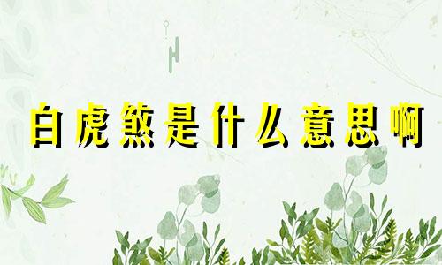 白虎煞是什么意思啊 八字白虎煞是什么