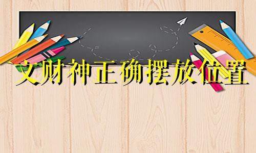 文财神正确摆放位置 文财神摆放的最佳位置