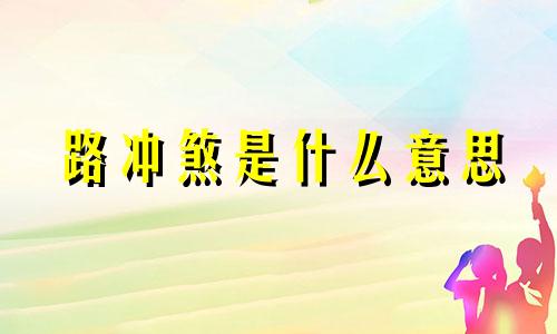 路冲煞是什么意思 路冲煞是什么煞气