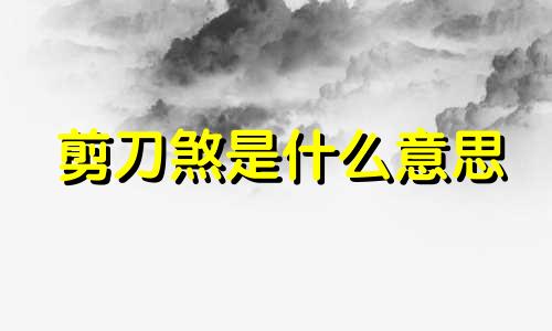 剪刀煞是什么意思 剪刀煞是什么样的家大门口有剪刀煞怎样来解决呢?