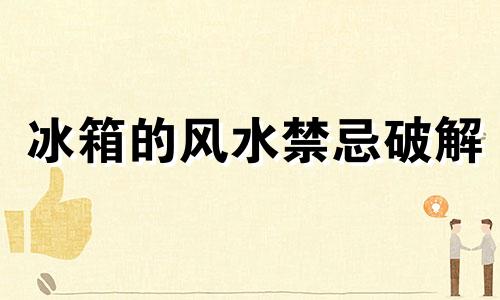 冰箱的风水禁忌破解 冰箱的风水讲究