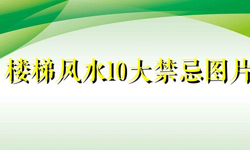 楼梯风水10大禁忌图片 室内楼梯有什么风水学