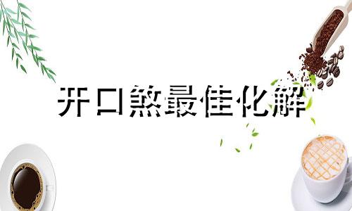 开口煞最佳化解 开口煞的危害