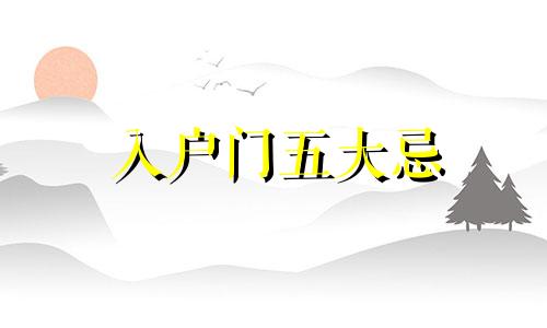 入户门五大忌 老祖宗留下的风水口诀100条