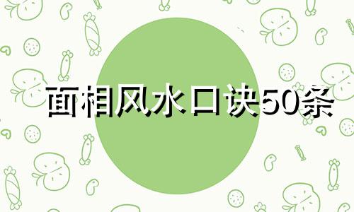 面相风水口诀50条 面相风水口诀图解