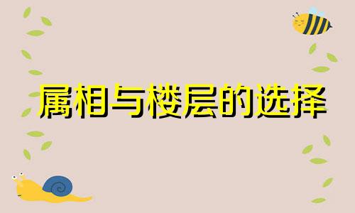 属相与楼层的选择 12生肖住楼层最吉利