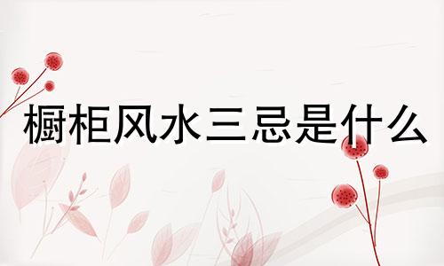 橱柜风水三忌是什么 橱柜风水禁忌