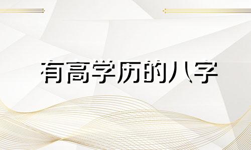 有高学历的八字 高学历八字命理