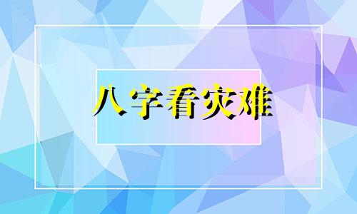 八字看灾难 如何从八字中查看灾难疾病?