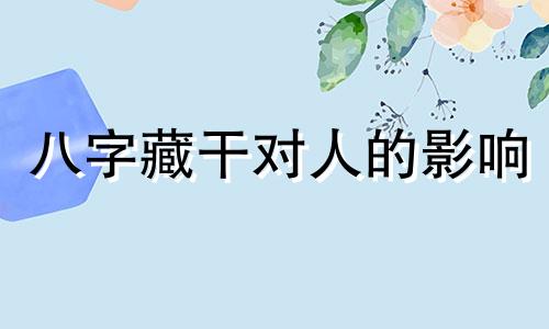 八字藏干对人的影响 八字藏干算不算根