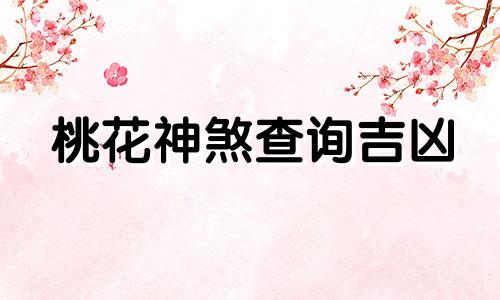 桃花神煞查询吉凶 八字神煞 桃花