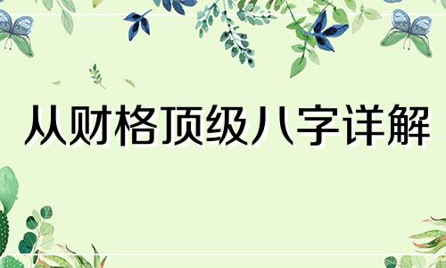 从财格顶级八字详解 从财格八字的富贵层次