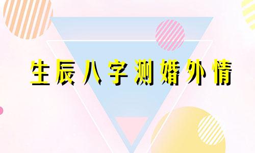 生辰八字测婚外情 神巴巴