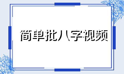 简单批八字视频 八字简易批命法