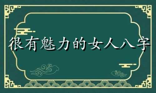 很有魅力的女人八字 气质出众的女人八字