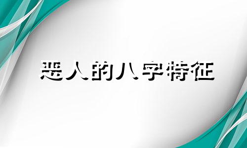 恶人的八字特征 大恶人的八字