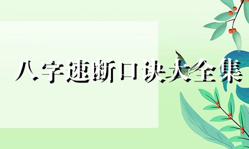 八字速断口诀大全集 四柱金口诀直断法