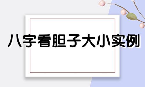 八字看胆子大小实例 八字看胆子大小吗