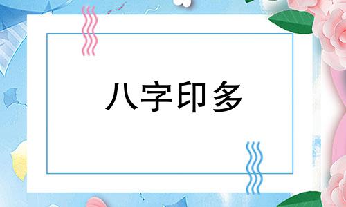 八字印多