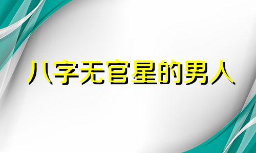 八字正财星怎么看 八字正财星代表什么