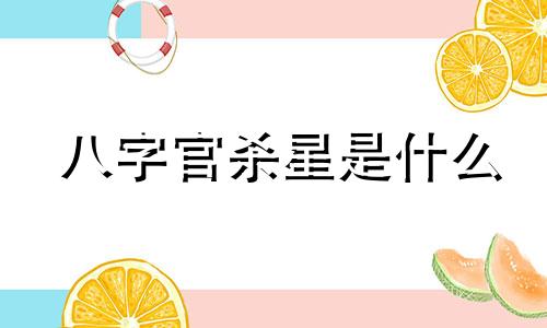 八字官杀星是什么 八字官杀星哪里看