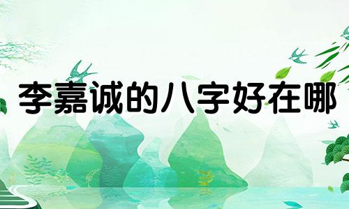 李嘉诚的八字好在哪 李嘉诚八字身强还是还弱