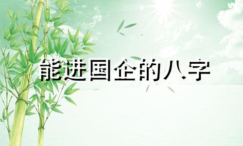 能进国企的八字 什么样的八字才能当官