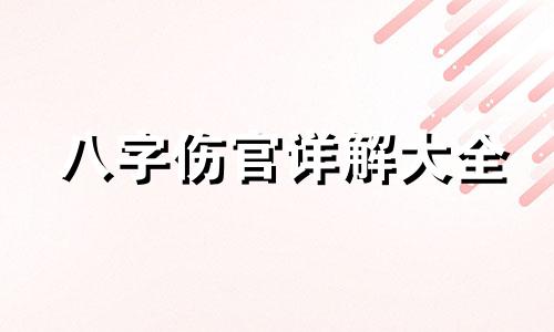 八字伤官详解大全 八字伤官指什么