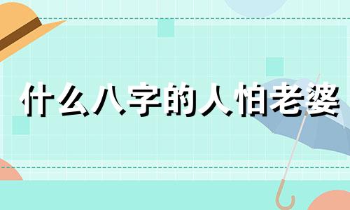 什么八字的人怕老婆 怕妻子的八字男