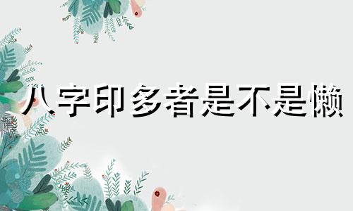 八字印多者是不是懒