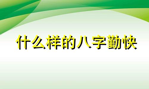 什么样的八字勤快 勤劳能干的八字特征