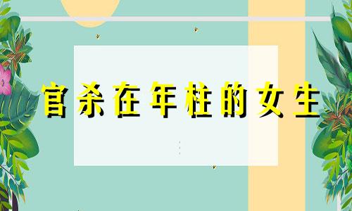 官杀在年柱的女生 官杀在年柱头部受伤