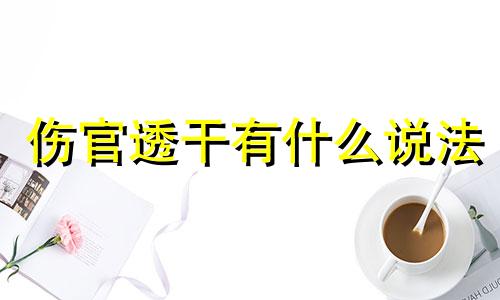 伤官透干有什么说法 伤官透干的女人命不好吗