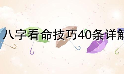 八字看命技巧40条详解 八字怎样看命