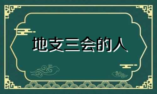 地支三会的人 地支三会成功的条件