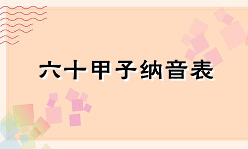 六十甲子纳音表 六十甲子纳音表口诀