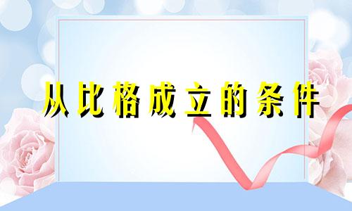 从比格成立的条件 从比格以什么为用神