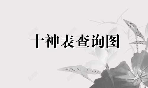 十神表查询图 女命六亲十神表