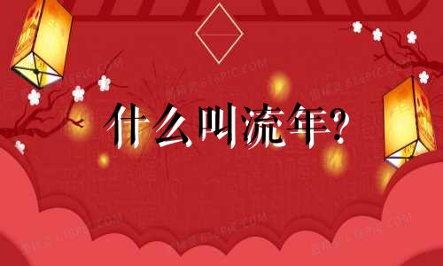 什么叫流年? 什么叫流年红鸾